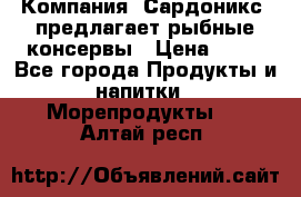 Компания “Сардоникс“ предлагает рыбные консервы › Цена ­ 36 - Все города Продукты и напитки » Морепродукты   . Алтай респ.